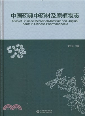 中國藥典中藥材及原植物志（簡體書）