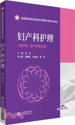 婦產科護理(供護理助產等專業用)（簡體書）