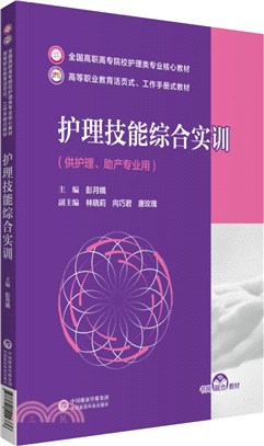 護理技能綜合實訓(供護理助產專業用)（簡體書）