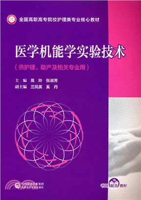 醫學機能學實驗技術(供護理助產及相關專業用)（簡體書）