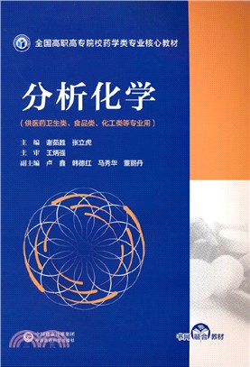 分析化學(供醫藥衛生類食品類化工類等專業用)（簡體書）