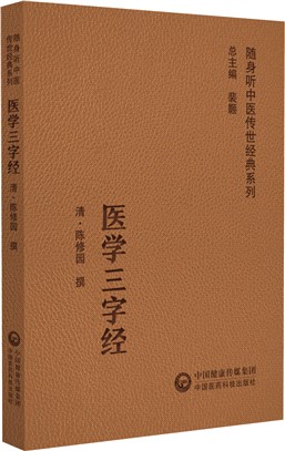 醫學三字經（簡體書）