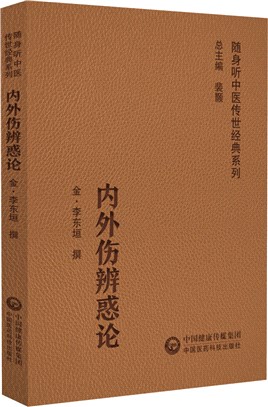 內外傷辨惑論（簡體書）