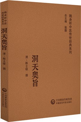 洞天奧旨（簡體書）