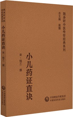 小兒藥證直訣（簡體書）