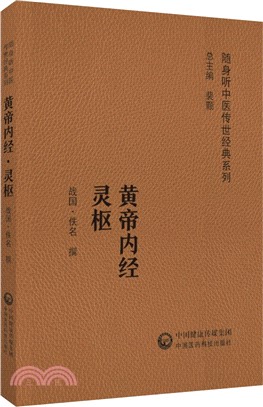 黃帝內經靈樞（簡體書）