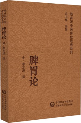 脾胃論（簡體書）