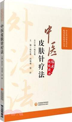 中醫皮膚針療法（簡體書）