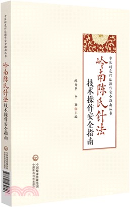 嶺南陳氏針法技術操作安全指南（簡體書）