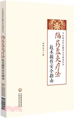 隔藥鹽灸療法技術操作安全指南（簡體書）