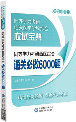 同等學力考研西醫綜合通關必做6000題（簡體書）