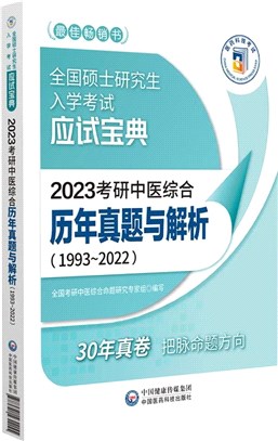 2023考研中醫綜合歷年真題與解析1993-2022（簡體書）