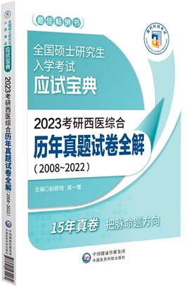 考研西醫綜合歷年真題試卷全解2008-2022（簡體書）