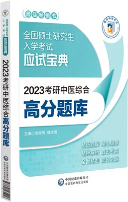 2023考研中醫綜合高分題庫（簡體書）