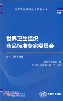 世界衛生組織藥品標準專家委員會第47次技術報告（簡體書）