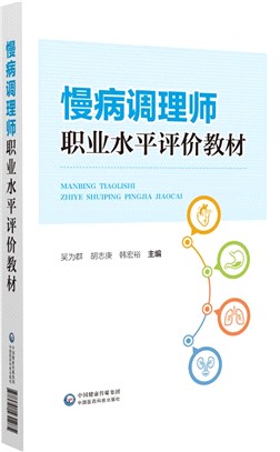 慢病調理師職業水平評價教材（簡體書）