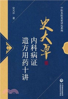 史大卓內科病證遣方用藥十講（簡體書）