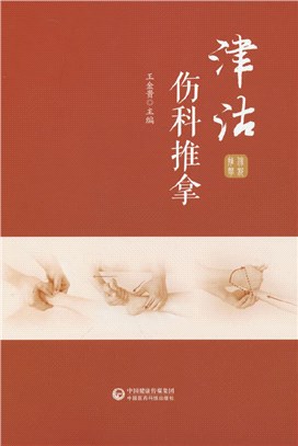 津沽傷科推拿（簡體書）