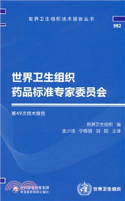 世界衛生組織藥品標準專家委員會第49次技術報告（簡體書）