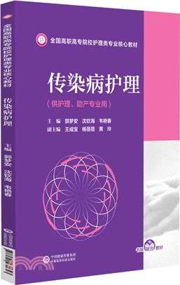 傳染病護理（簡體書）