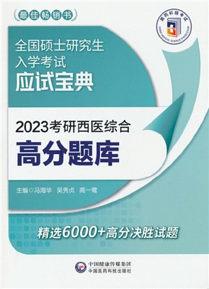 2023考研西醫綜合高分題庫（簡體書）