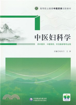 中醫婦科學（簡體書）