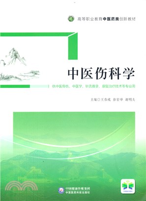 中醫傷科學（簡體書）