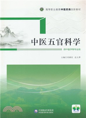 中醫五官科學（簡體書）