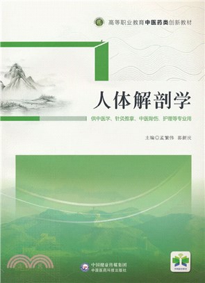 人體解剖學（簡體書）