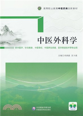 中醫外科學（簡體書）