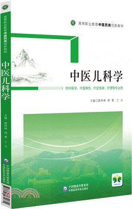 中醫兒科學（簡體書）