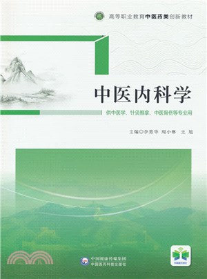 中醫內科學（簡體書）