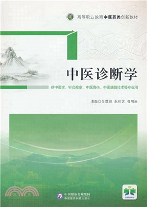 中醫診斷學（簡體書）