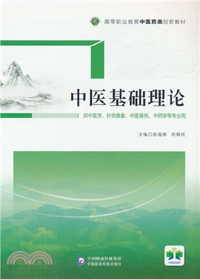 中醫基礎理論（簡體書）