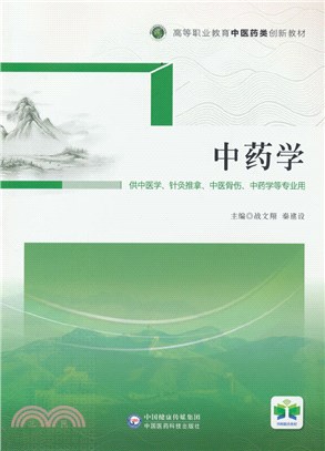 中藥學（簡體書）