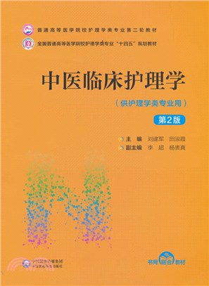 中醫臨床護理學(第2版)（簡體書）