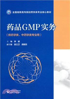 藥品GMP實務(供藥學類中藥學類專業用)（簡體書）
