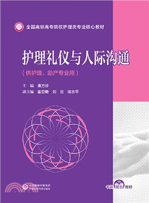 護理禮儀與人際溝通（簡體書）