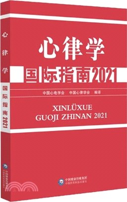 2021心律學國際指南（簡體書）