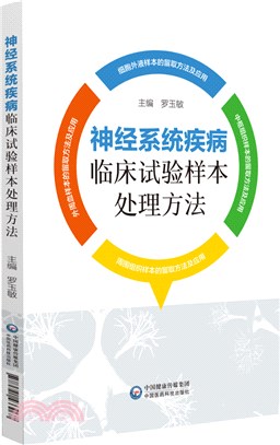 神經系統疾病臨床試驗樣本處理方法（簡體書）