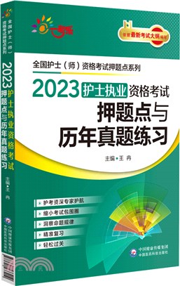 2023護士執業資格考試押題點與歷年真題練習(全國護士(師)資格考試押題點系列)（簡體書）