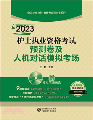 2023護士執業資格考試預測卷及人機對話模擬考場（簡體書）