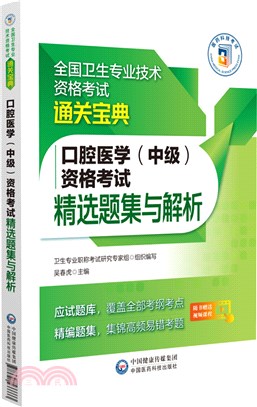 口腔醫學(中級)資格考試精選題集與解析（簡體書）