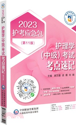 護理學(中級)考試考點速記(第11版)（簡體書）