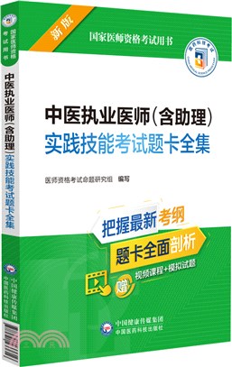 中醫執業醫師(含助理)實踐技能考試題卡全集(2022年修訂版)（簡體書）