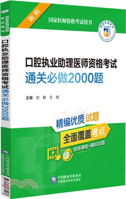 口腔執業助理醫師資格考試通關必做2000題(2022年修訂版)（簡體書）