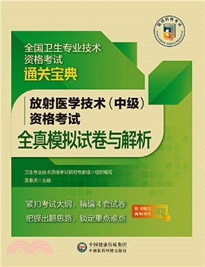 放射醫學技術(中級)資格考試全真模擬試卷與解析(2022年修訂版)（簡體書）