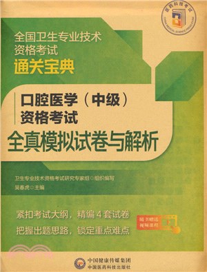 口腔醫學(中級)資格考試全真模擬試卷與解析（簡體書）