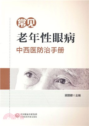 常見老年性眼病中西醫防治手冊（簡體書）
