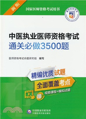 中醫執業醫師資格考試通關必做3500題(2022年修訂版)（簡體書）